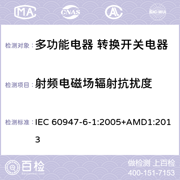 射频电磁场辐射抗扰度 低压开关设备和控制设备 第6-1部分：多功能电器 转换开关电器 IEC 60947-6-1:2005+AMD1:2013 8.3