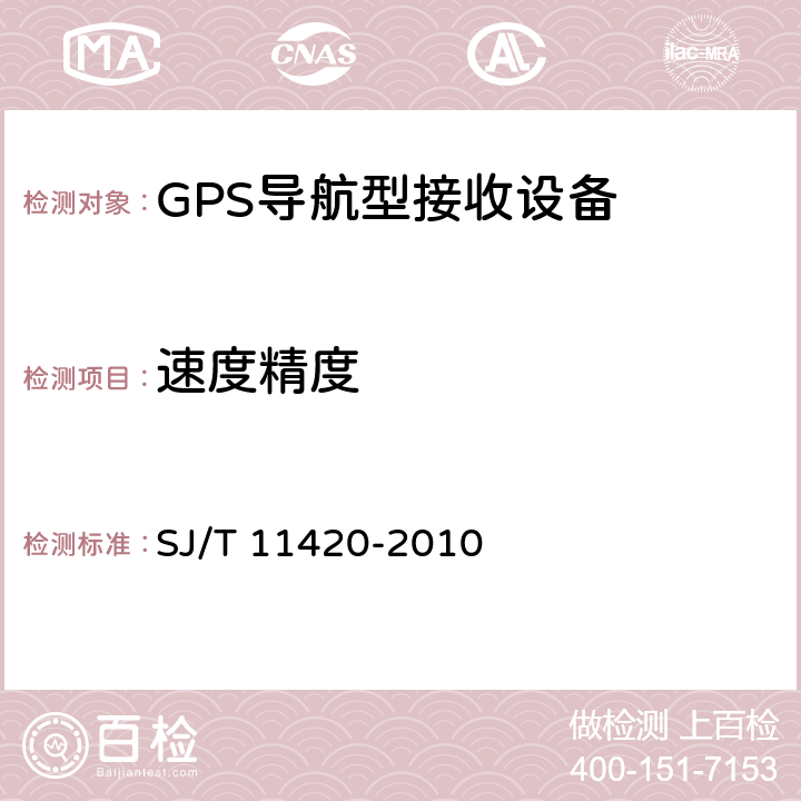 速度精度 GPS导航型接收设备通用规范 SJ/T 11420-2010 5.4.3