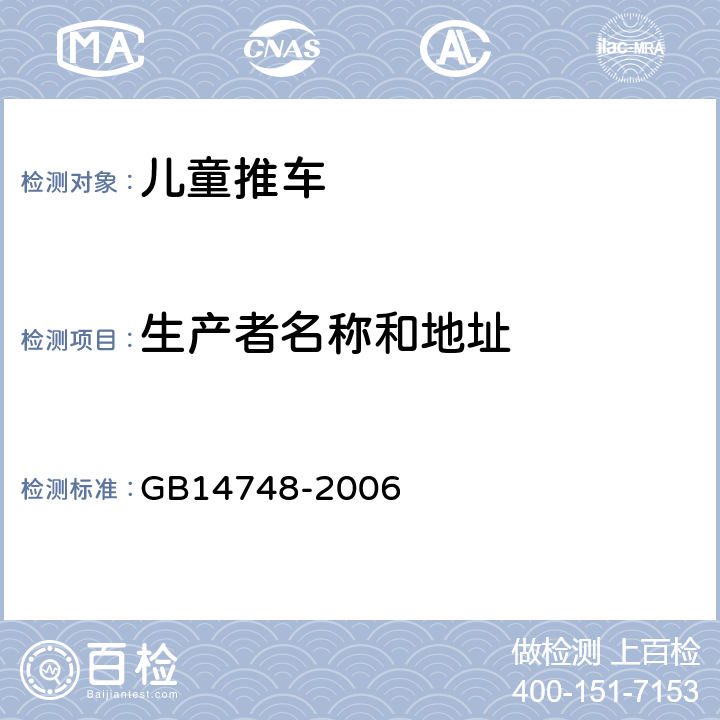 生产者名称和地址 GB 14748-2006 儿童推车安全要求