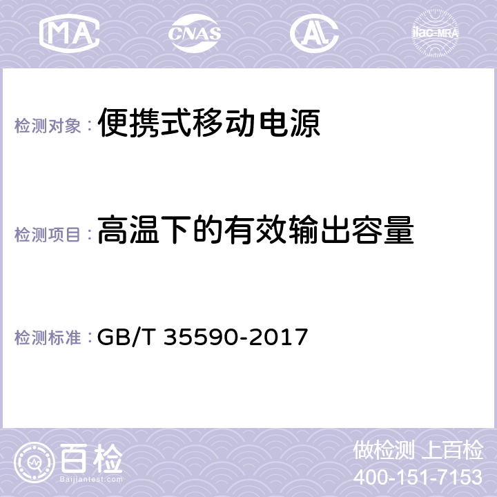 高温下的有效输出容量 信息技术 便携式数字设备用移动电源通用规范 GB/T 35590-2017 5.5.2.3