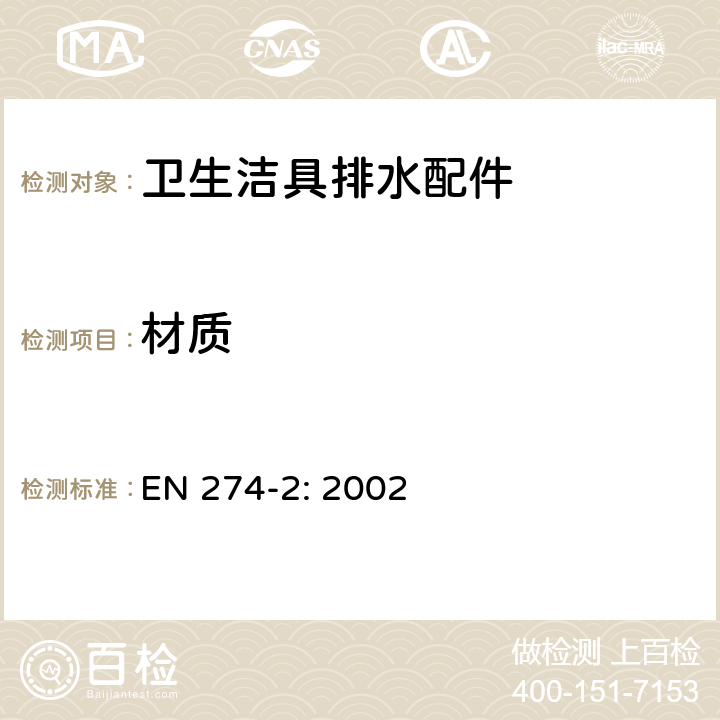 材质 EN 274-2:2002 卫生洁具排水配件 技术要求 EN 274-2: 2002 3