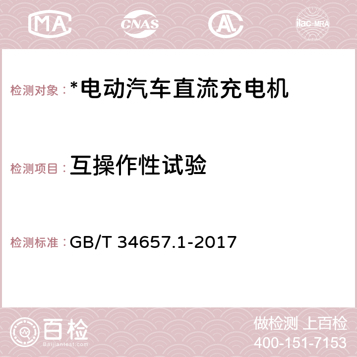 互操作性试验 电动汽车传导充电互操作性测试规范 第1部分：供电设备 GB/T 34657.1-2017 6.3