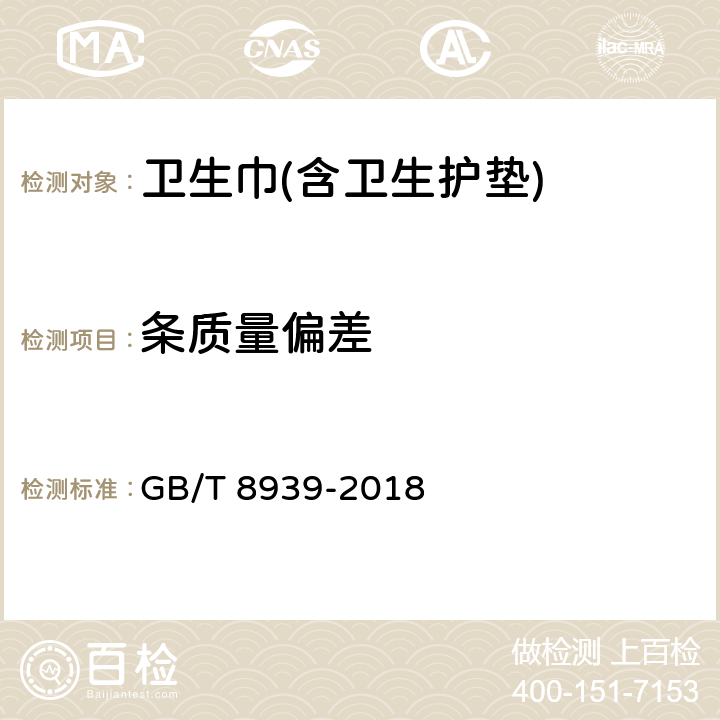 条质量偏差 卫生巾(含卫生护垫) GB/T 8939-2018 4.3