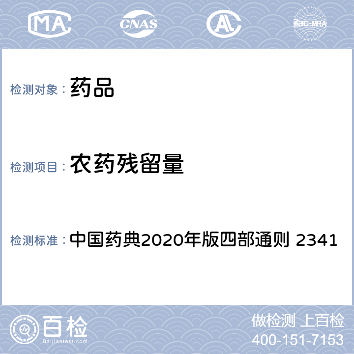 农药残留量 农药残留量测定法 中国药典2020年版四部通则 2341