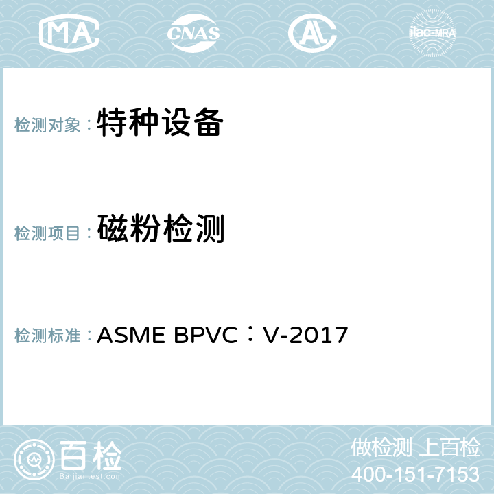 磁粉检测 ASME 锅炉压力容器规范 ASME BPVC：V-2017 第7章