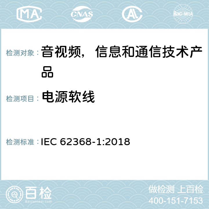 电源软线 音视频,信息和通信技术产品,第1部分:安全要求 IEC 62368-1:2018 附录 G.7
