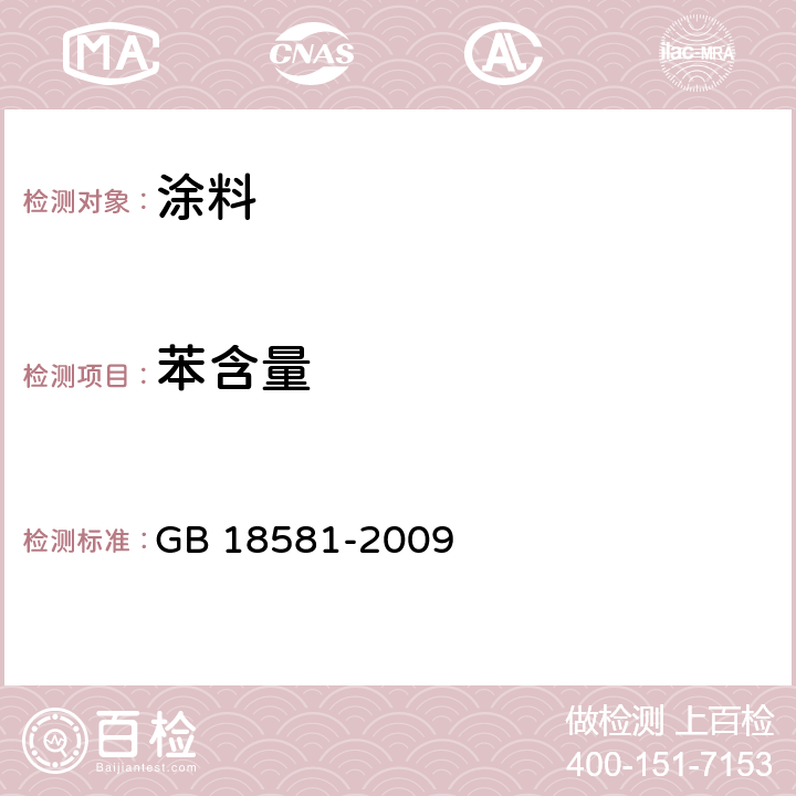 苯含量 室内装饰装修材料 溶剂型木器涂料中有害物质限量 GB 18581-2009 附录B