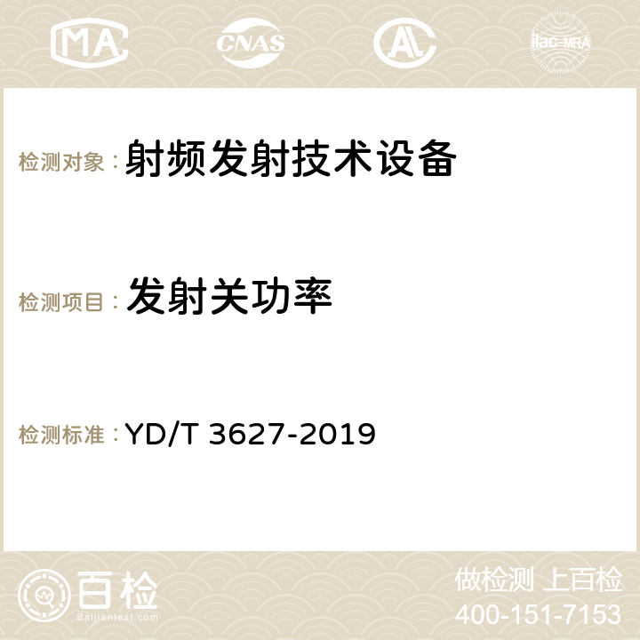 发射关功率 5G数字蜂窝移动通信网 增强移动宽带终端设备技术要求（第一阶段） YD/T 3627-2019