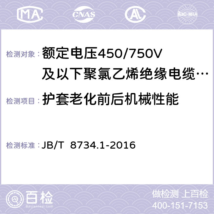 护套老化前后机械性能 《额定电压450/750V及以下聚氯乙烯绝缘电缆电线和软线 第1部分：一般规定》 JB/T 8734.1-2016 5.5.4