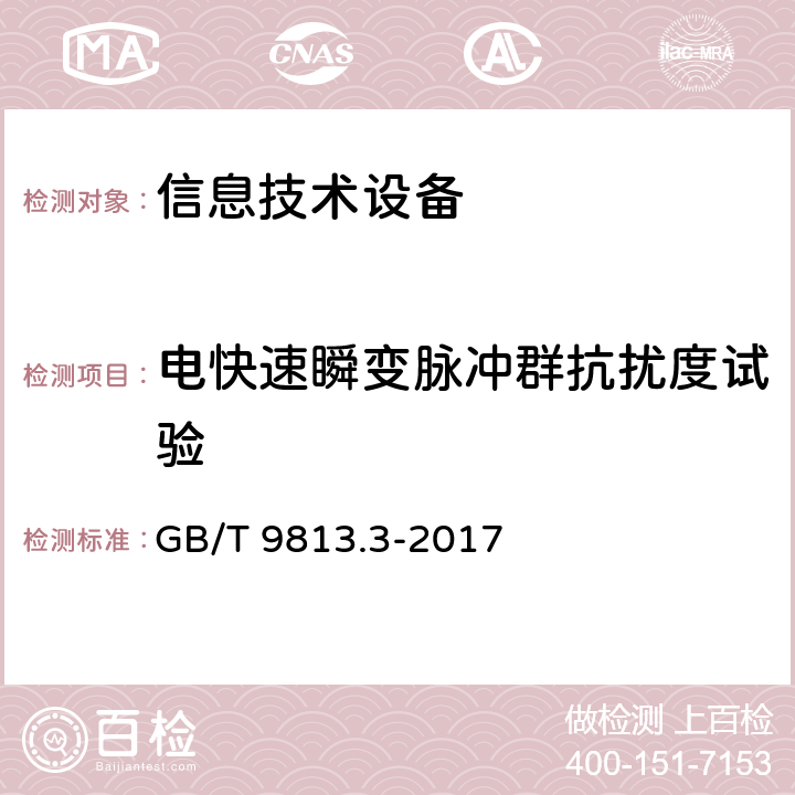 电快速瞬变脉冲群抗扰度试验 计算机通用规范 第3部分：服务器 GB/T 9813.3-2017 5.7.3