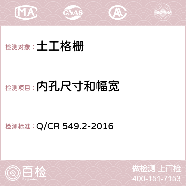 内孔尺寸和幅宽 《铁路土工合成材料 第2部分：土工格栅》 Q/CR 549.2-2016 附录B