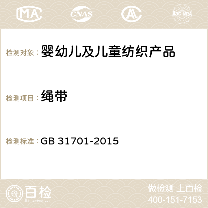 绳带 婴幼儿及儿童纺织产品安全技术规范 GB 31701-2015 5.7