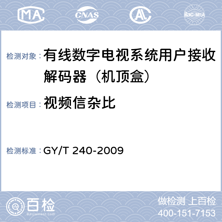 视频信杂比 有线数字电视机顶盒技术要求和测量方法 GY/T 240-2009 5.18