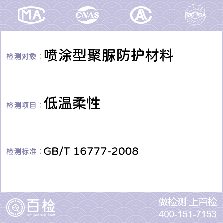 低温柔性 建筑防水材料试验方法 GB/T 16777-2008