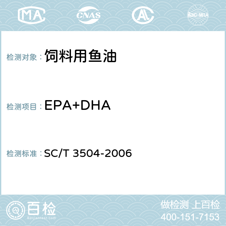 EPA+DHA 饲料用鱼油 SC/T 3504-2006 4.7