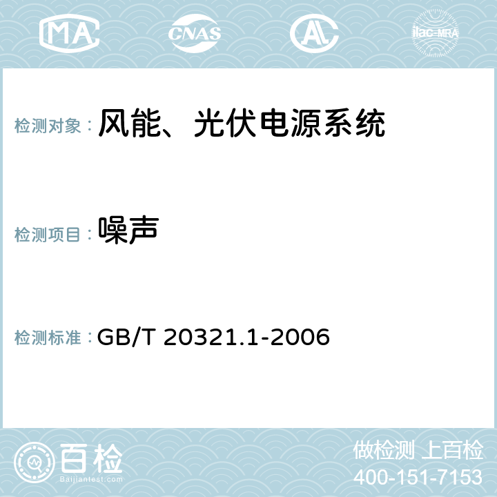 噪声 离网型风能、太阳能发电系统用逆变器 第1部分：技术条件 GB/T 20321.1-2006 6