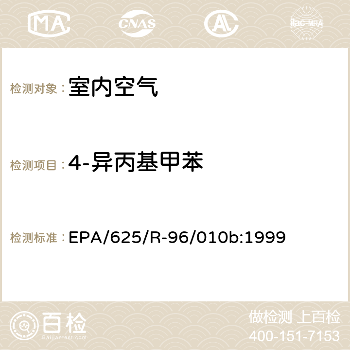 4-异丙基甲苯 EPA/625/R-96/010b 环境空气中有毒污染物测定纲要方法 纲要方法-17 吸附管主动采样测定环境空气中挥发性有机化合物 EPA/625/R-96/010b:1999