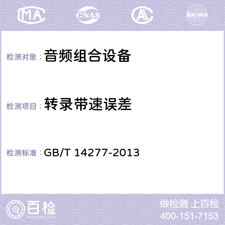 转录带速误差 音频组合设备通用规范 GB/T 14277-2013 4.3.3.13