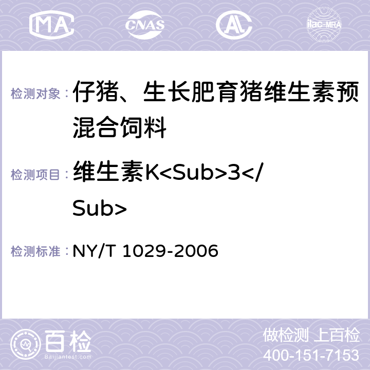 维生素K<Sub>3</Sub> 仔猪、生长肥育猪维生素预混合饲料 NY/T 1029-2006 4.16