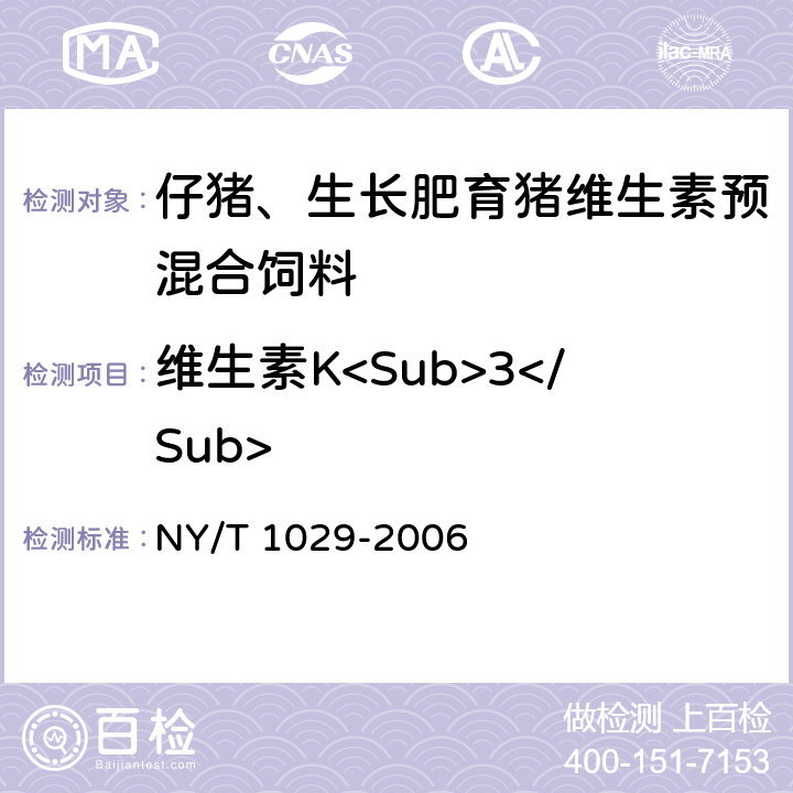 维生素K<Sub>3</Sub> NY/T 1029-2006 仔猪、生长肥育猪维生素预混合饲料