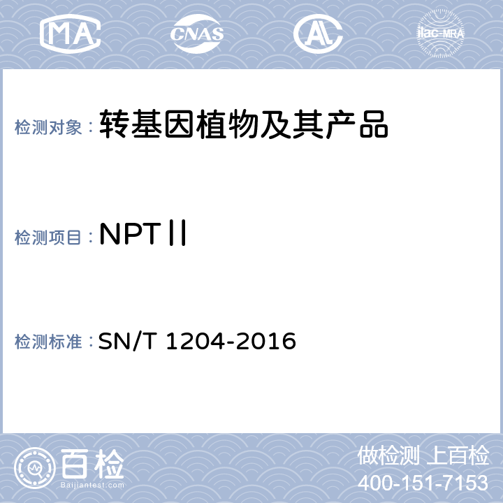 NPTⅡ 植物及其加工产品中转基因成分实时荧光PCR定性检验方法 SN/T 1204-2016