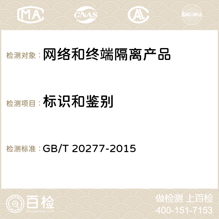 标识和鉴别 信息安全技术 网络和终端隔离产品测试评价方法 GB/T 20277-2015 5.3.1.4
5.3.2.4
5.4.1.4
5.4.2.4