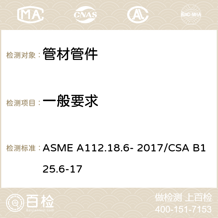 一般要求 柔性水连接器 ASME A112.18.6- 2017/CSA B125.6-17 4
