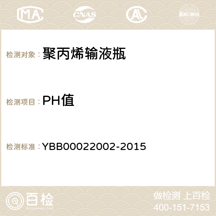 PH值 聚丙烯输液瓶 YBB00022002-2015 PH值