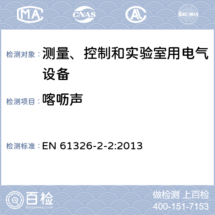 喀呖声 测量、控制和实验室用的电设备 电磁兼容性要求 第21部分：特殊要求 无电磁兼容防护场合用敏感性试验和测量设备的试验配置、工作条件和性能判据 EN 61326-2-2:2013