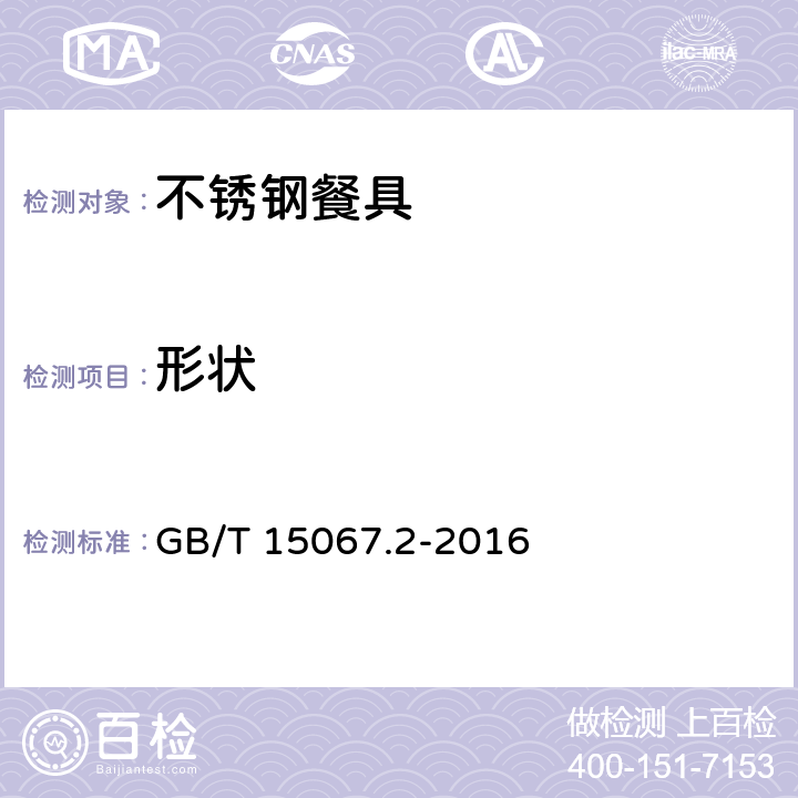 形状 不锈钢餐具 GB/T 15067.2-2016 4.2.2