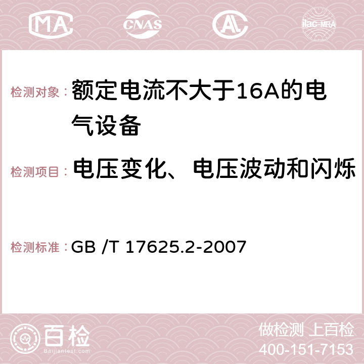 电压变化、电压波动和闪烁 电磁兼容 限值 对每相额定电流≤16A且无条件接入的设备在公用低压供电系统中产生的电压变化、电压波动和闪烁的限制 GB /T 17625.2-2007