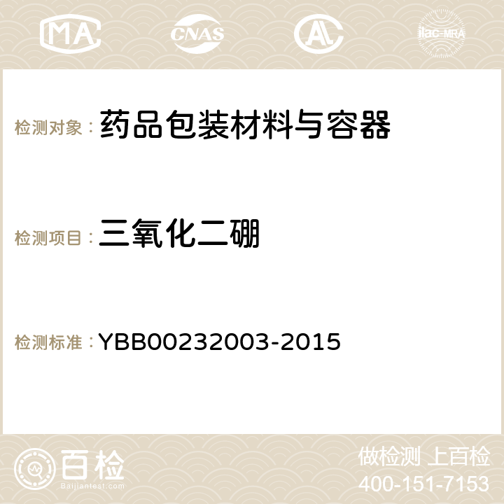 三氧化二硼 三氧化二硼测定法 YBB00232003-2015