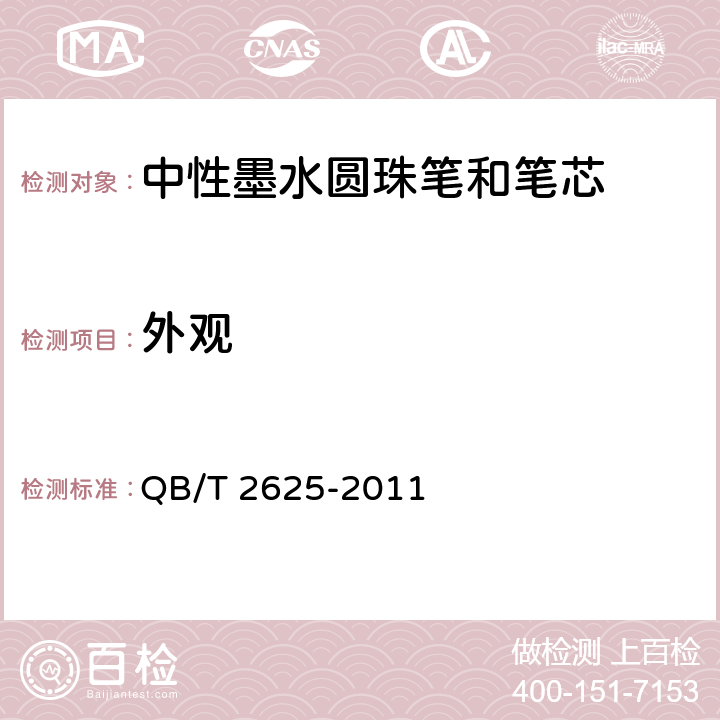外观 QB/T 2625-2011 中性墨水圆珠笔和笔芯(附第1号修改单)