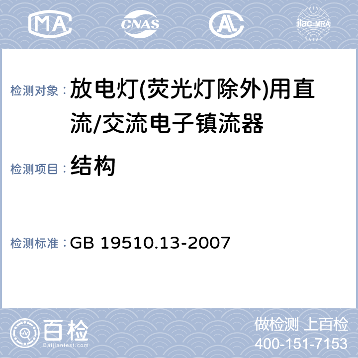 结构 GB 19510.13-2007 灯的控制装置 第13部分:放电灯(荧光灯除外)用直流或交流电子镇流器的特殊要求