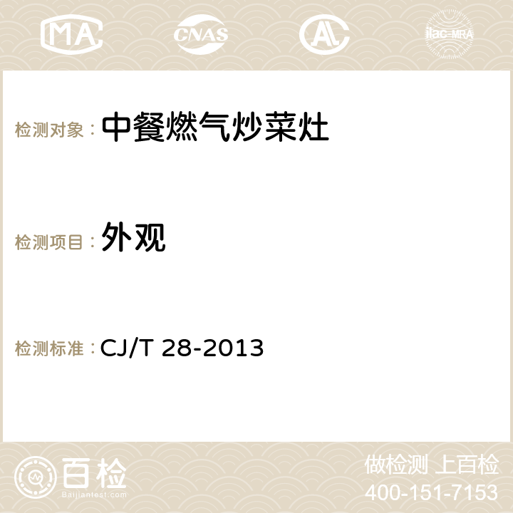 外观 中餐燃气炒菜灶 CJ/T 28-2013 6.1