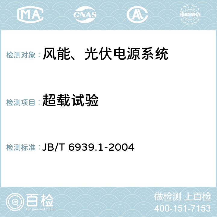 超载试验 JB/T 6939.1-2004 离网型风力发电机组用控制器 第1部分:技术条件