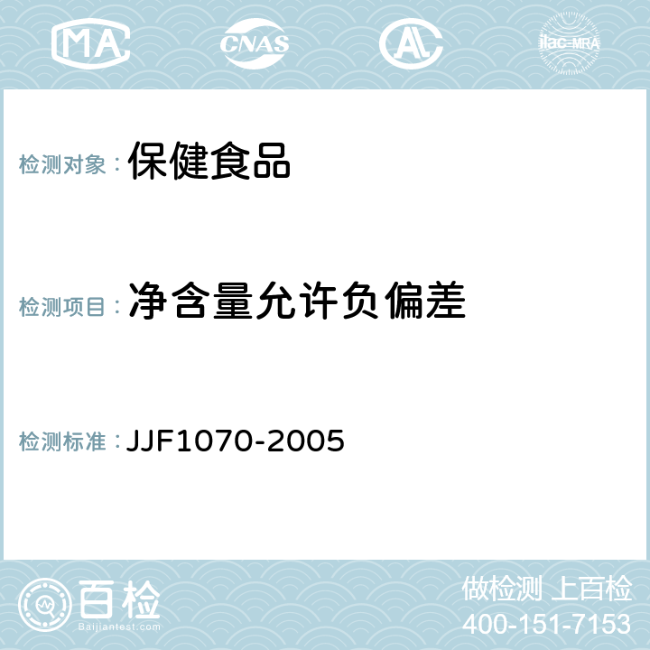 净含量允许负偏差 JJF 1070-2005 定量包装商品净含量计量检验规则