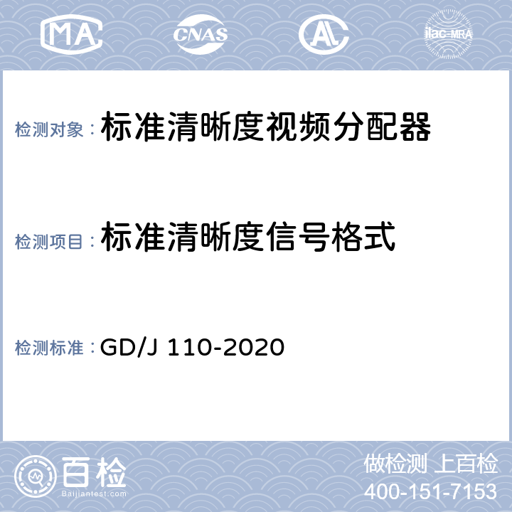 标准清晰度信号格式 视频分配器技术要求和测量方法 GD/J 110-2020 4.3.3,5.4.6