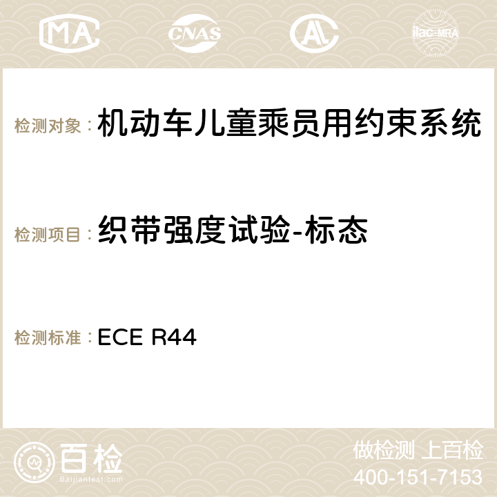 织带强度试验-标态 关于批准机动车儿童乘客约束装置（儿童约束系统）的统一规定 ECE R44 7.2.4.2/8.2.5.2.1