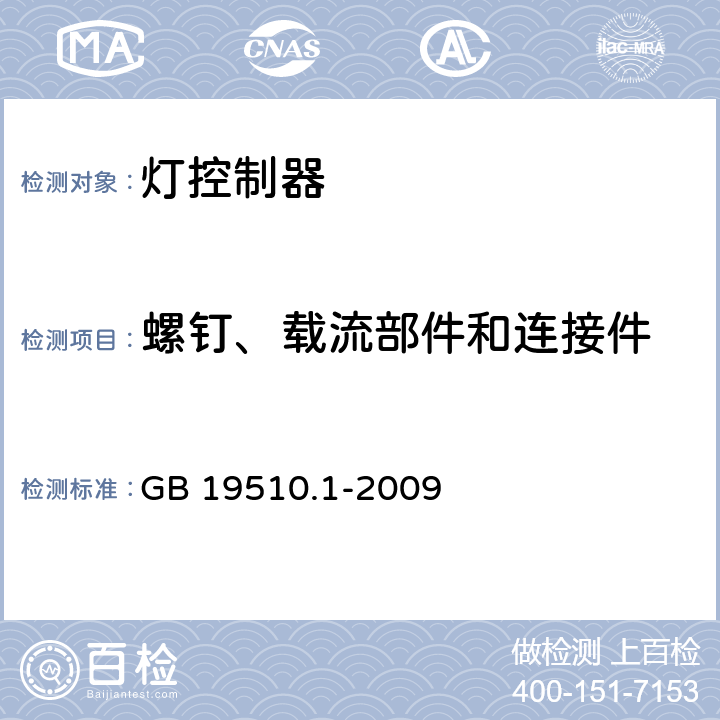 螺钉、载流部件和连接件 灯的控制装置 第1部分：一般要求和安全要求 GB 19510.1-2009 17