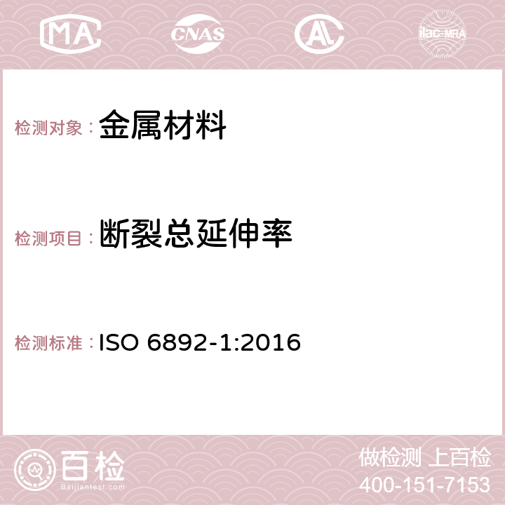 断裂总延伸率 ISO 6892-1:2016 《金属材料—拉伸试验—第1部分：室温下试验方法》 
