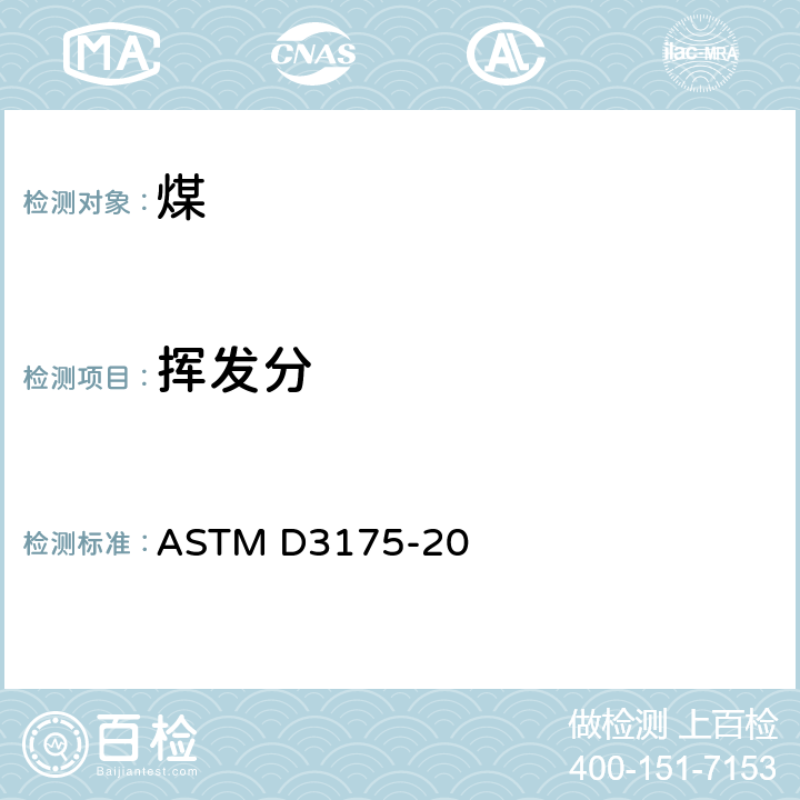 挥发分 煤和焦炭的分析样品中挥发物质的标准试验方法 ASTM D3175-20