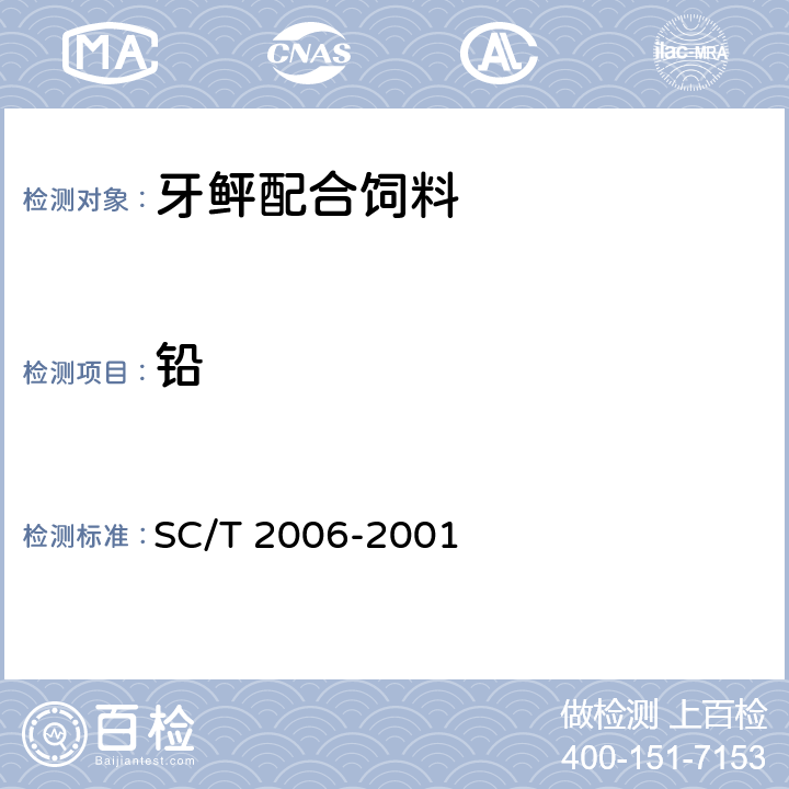 铅 牙鲆配合饲料 SC/T 2006-2001 ５.３.２