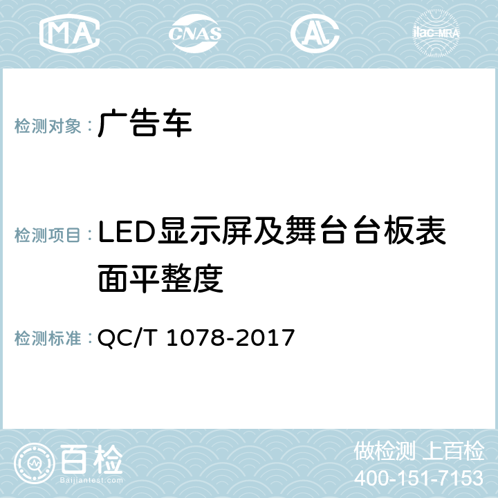 LED显示屏及舞台台板表面平整度 广告车 QC/T 1078-2017 6.3