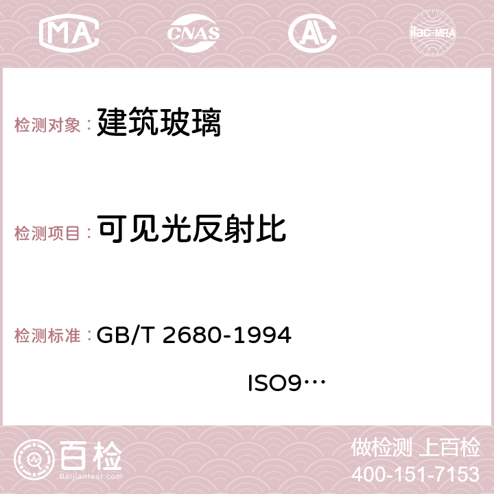 可见光反射比 《建筑玻璃 可见光透射比、太阳光直接透射比、太阳能总透射比、紫外线透射比及有关窗玻璃参数的测定》 GB/T 2680-1994 ISO9050:2003 3.2