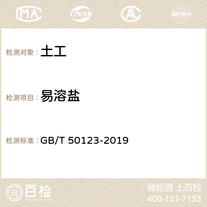 易溶盐 《土工试验方法标准》 GB/T 50123-2019 53