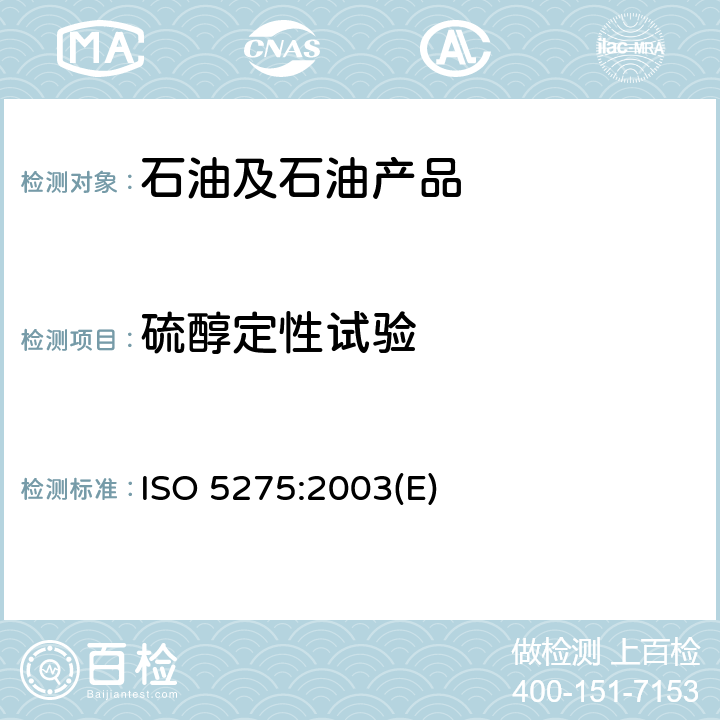 硫醇定性试验 ISO 5275-2003 石油和烃溶剂  硫醇和其它硫类的检测  检硫液法
