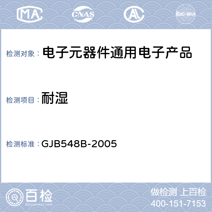 耐湿 微电子器件试验方法和程序 GJB548B-2005 方法1004.1