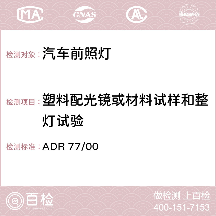 塑料配光镜或材料试样和整灯试验 气体放电前照灯 ADR 77/00