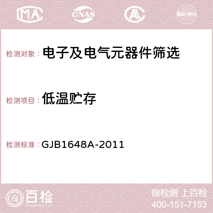 低温贮存 《晶体振荡器总规范》 GJB1648A-2011 4.6.47